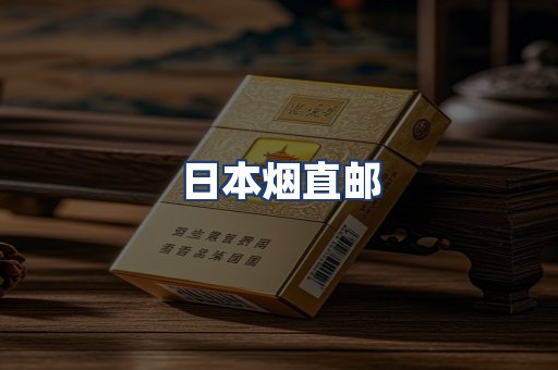 日本烟直邮